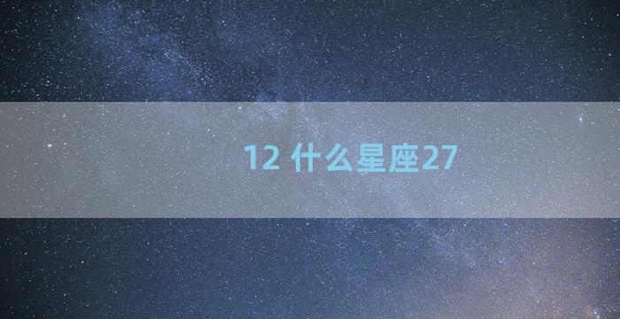 12 什么星座27